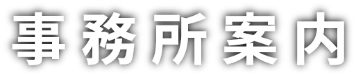 事務所案内