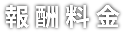 報酬料金
