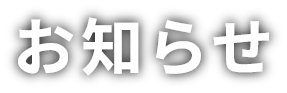 お知らせ
