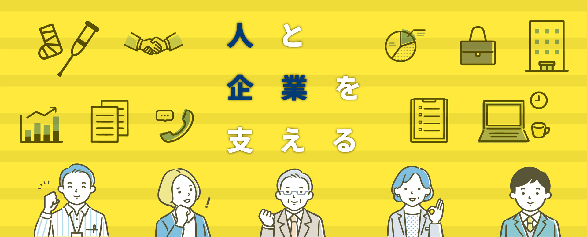 人と企業を支える